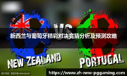 新西兰与葡萄牙精彩对决竞猜分析及预测攻略