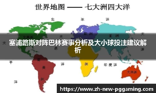 塞浦路斯对阵巴林赛事分析及大小球投注建议解析