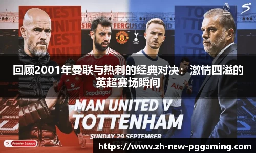 回顾2001年曼联与热刺的经典对决：激情四溢的英超赛场瞬间