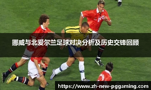 挪威与北爱尔兰足球对决分析及历史交锋回顾