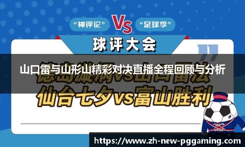 山口雷与山形山精彩对决直播全程回顾与分析