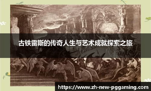 古铁雷斯的传奇人生与艺术成就探索之旅