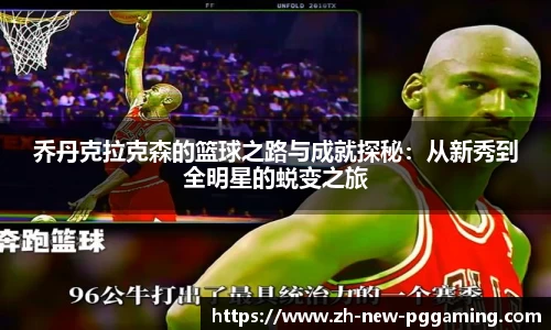 乔丹克拉克森的篮球之路与成就探秘：从新秀到全明星的蜕变之旅