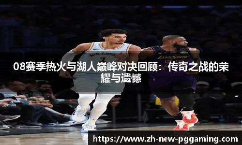08赛季热火与湖人巅峰对决回顾：传奇之战的荣耀与遗憾
