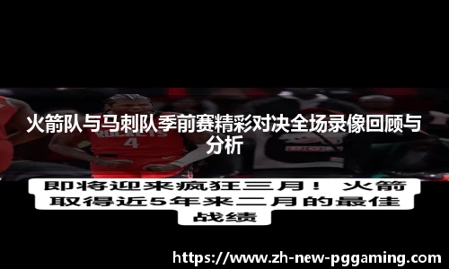 火箭队与马刺队季前赛精彩对决全场录像回顾与分析