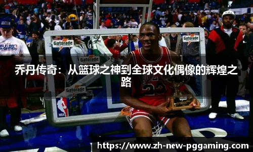 乔丹传奇：从篮球之神到全球文化偶像的辉煌之路