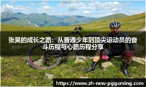 张昊的成长之路：从普通少年到顶尖运动员的奋斗历程与心路历程分享