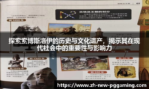 探索索博斯洛伊的历史与文化遗产，揭示其在现代社会中的重要性与影响力