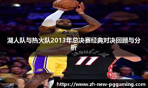 湖人队与热火队2013年总决赛经典对决回顾与分析