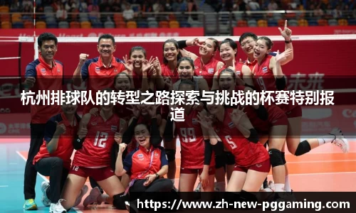 杭州排球队的转型之路探索与挑战的杯赛特别报道