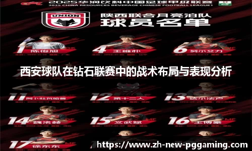 西安球队在钻石联赛中的战术布局与表现分析