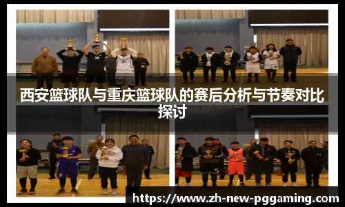 西安篮球队与重庆篮球队的赛后分析与节奏对比探讨