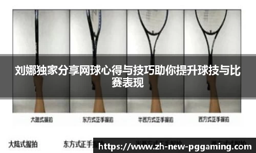 刘娜独家分享网球心得与技巧助你提升球技与比赛表现
