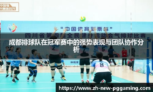 成都排球队在冠军赛中的强势表现与团队协作分析
