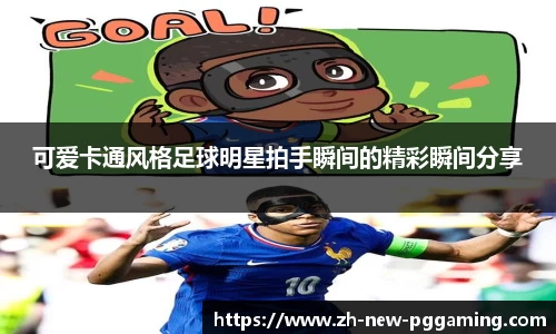 可爱卡通风格足球明星拍手瞬间的精彩瞬间分享