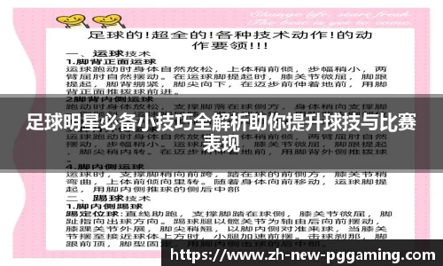 足球明星必备小技巧全解析助你提升球技与比赛表现