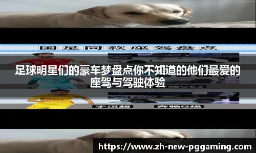 足球明星们的豪车梦盘点你不知道的他们最爱的座驾与驾驶体验