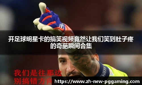 开足球明星卡的搞笑视频竟然让我们笑到肚子疼的奇葩瞬间合集