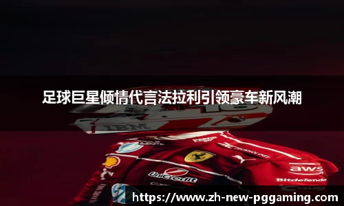 足球巨星倾情代言法拉利引领豪车新风潮