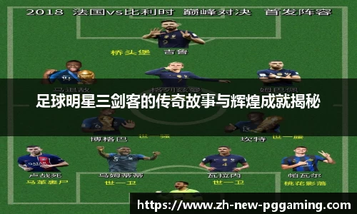 足球明星三剑客的传奇故事与辉煌成就揭秘